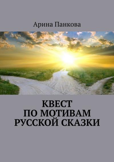 Книга Квест по мотивам русской сказки (Арина Панкова)